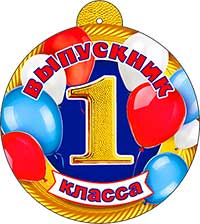 Медали - Медаль "Выпускник 1 класса" Медали - Медаль "Выпускник 1 класса"