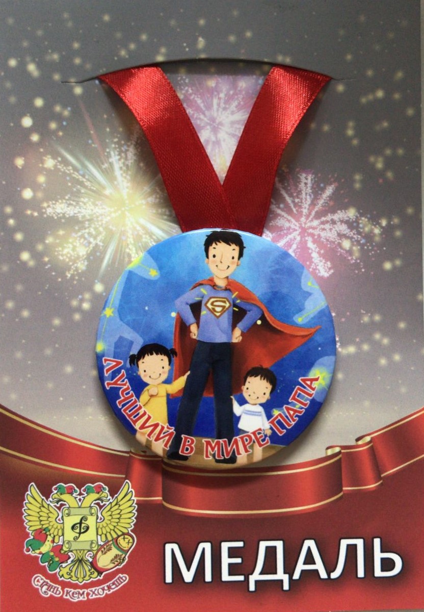 Медали подарочные - Медаль Лучший в мире папа (металл)