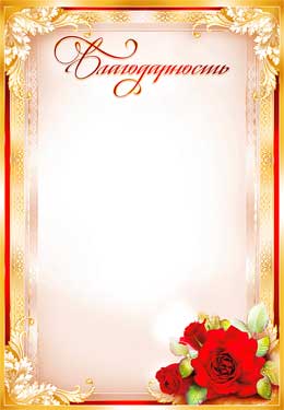 Грамоты, дипломы - Благодарность