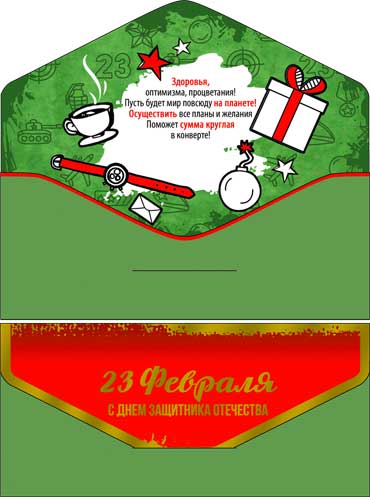 Конверты для денег - Конверт для денег "С 23 февраля!" полноцветн. оборот Конверты для денег - Конверт для денег "С 23 февраля!" полноцветн. оборот