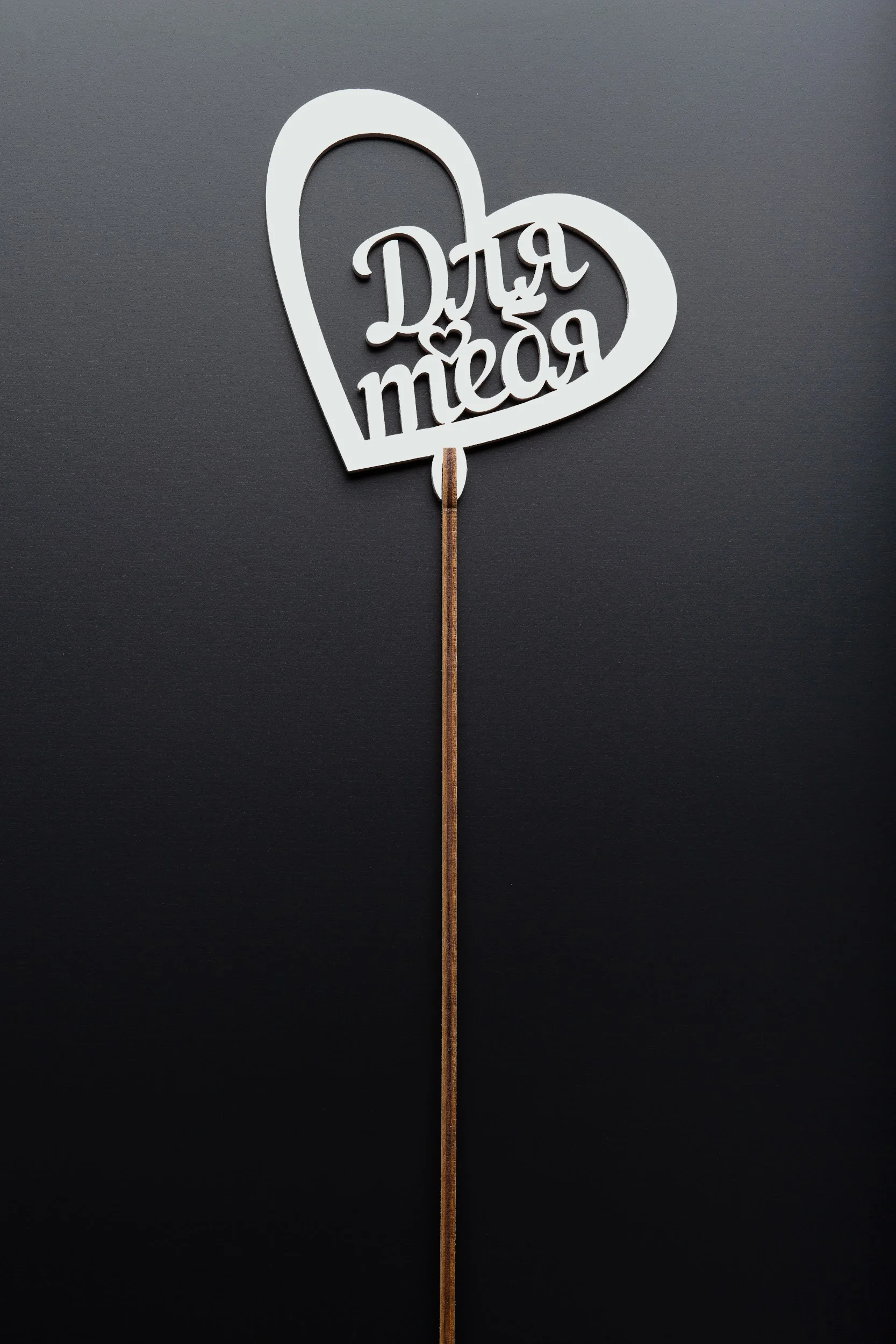 Топперы - Топпер №45 "Для тебя" белый