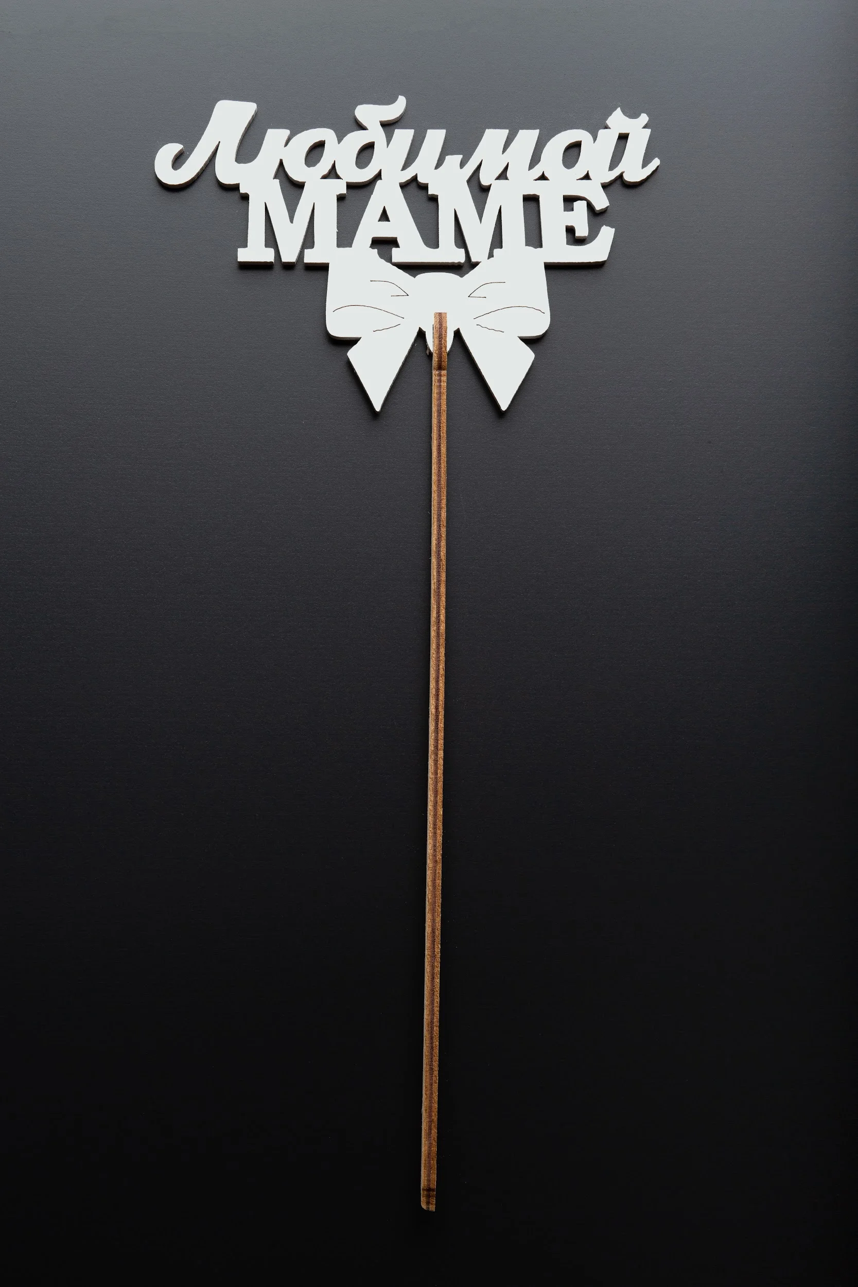 Топперы - Топпер №30 "Любимой Маме" белый