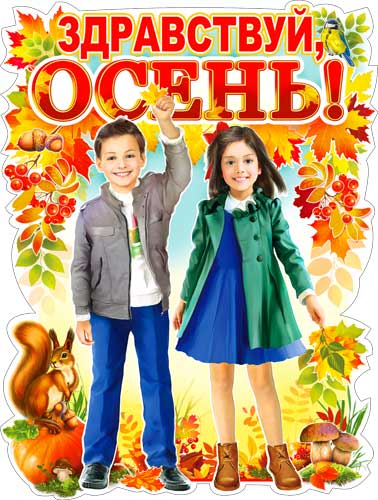 Плакат "Здравствуй, осень!"
