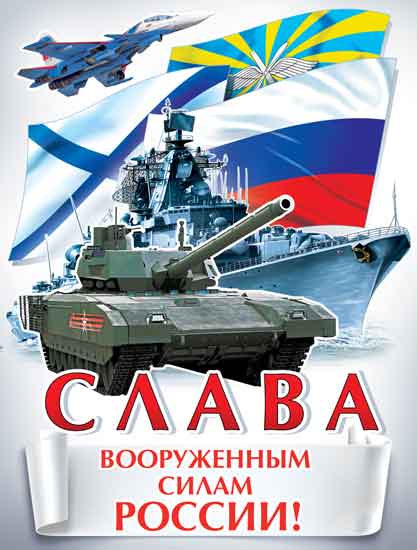 Плакат "Слава вооруженным силам России!"
