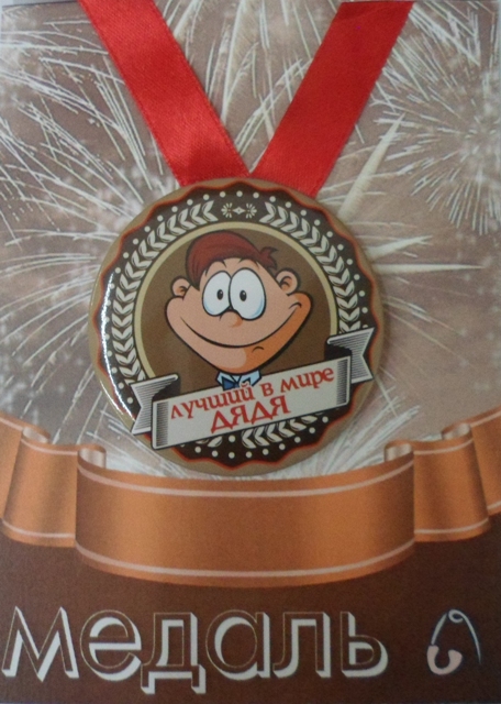 Медали праздничные - Медаль Лучший в мире дядя (металл)