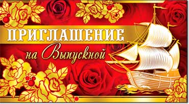 Приглашения - Приглашение на выпускной, блестки Приглашения - Приглашение на выпускной, блестки