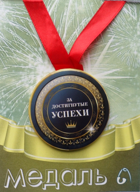 Медали шуточные - Медаль За достигнутые успехи (металл)