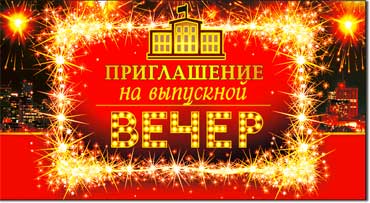 Приглашения - Приглашение на выпускной вечер, блестки