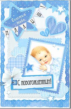 Двойные открытки - Открытка А5 формат "С Новорожденным!" блестки