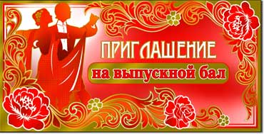 Приглашения - Приглашение на выпускной бал, фольга голографическая Приглашения - Приглашение на выпускной бал, фольга голографическая