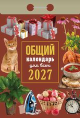 Отрывные календари - Календарь отрывной 2027 "Общий календарь для всех"
