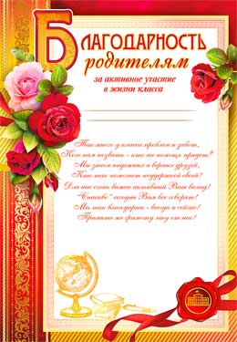 Благодарность родителям за активное участи в жизни класса