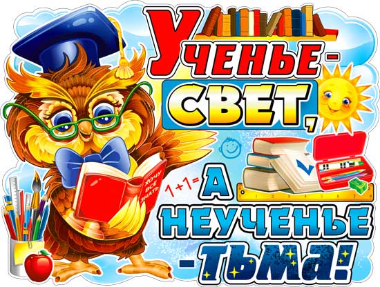 Плакаты - Плакат "Ученье-свет, а неученье-тьма!" Плакаты - Плакат "Ученье-свет, а неученье-тьма!"