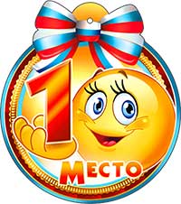 Медали - Медаль "1 место"