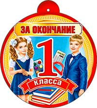 Медаль "За окончание 1 класса!"