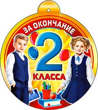Медаль "За окончание 2 класса!" УФ-лак