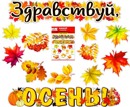 Набор для декорирования интерьера "Здравствуй, осень!"