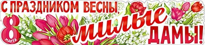 Растяжка "С Праздником Весны, Милые Дамы! (8 марта)"