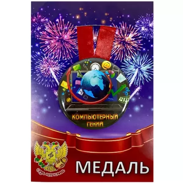 Медали профессий - Медаль Компьютерный гений (металл) Медали профессий - Медаль Компьютерный гений (металл)