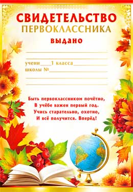 Грамоты, дипломы - Свидетельство первоклассника