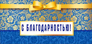 Конверты для денег - Конверт для денег "С Благодарностью!" полноцветн. оборот