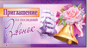 Приглашение на последний звонок, блестки