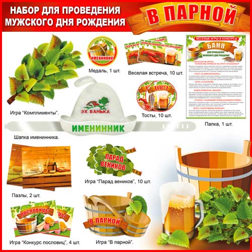 Набор для проведения мужского ДР (муж.)