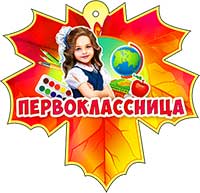 Медали - Медаль "Первоклассница" блестки