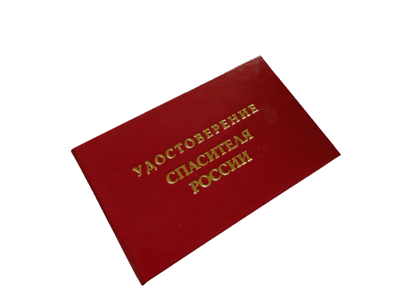 Удостоверения - Шуточное удостоверение Спасителя России Удостоверения - Шуточное удостоверение Спасителя России