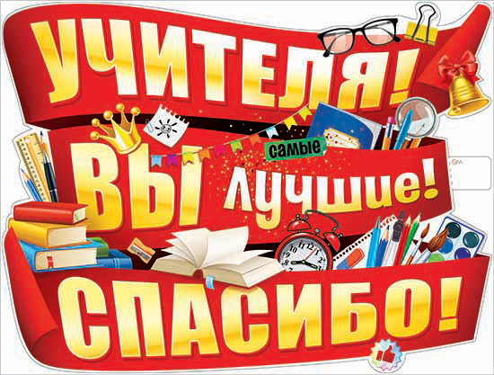 Плакат "Учителя! Вы - лучшие! Спасибо!" фигурный