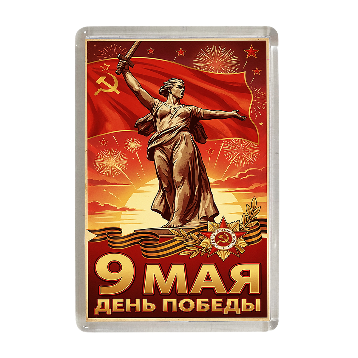 Магниты - Магнит 9 мая красный (Родина-мать)