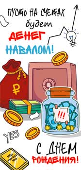 Конверты для денег - Конверт для денег "Пусть на счетах будет денег навалом..."