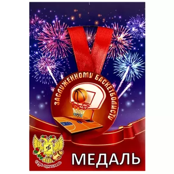Медали подарочные - Медаль Заслуженному баскетболисту (металл)