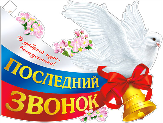 Плакат "Последний звонок" фигурный