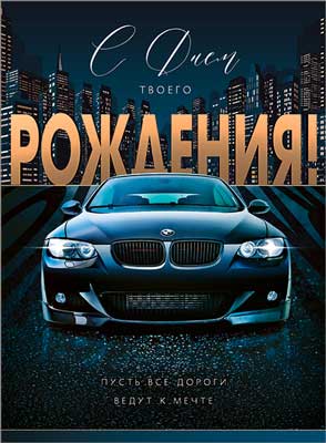 Открытка А4 формат "С Днём рождения!" УФ-лак