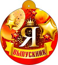 Медаль "Я - выпускник"