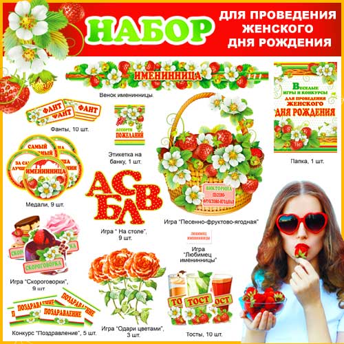 Набор для проведения женского Дня рождения
