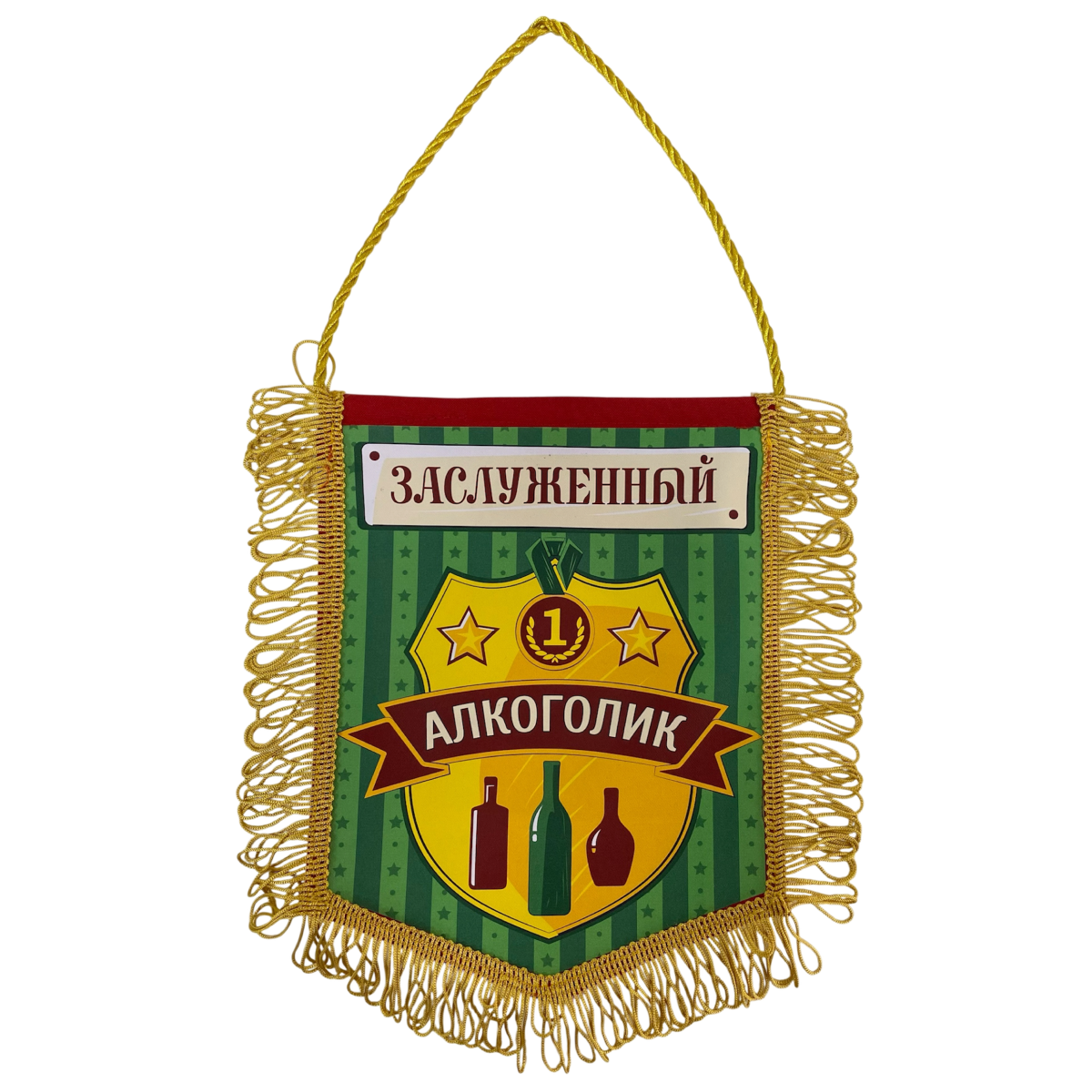 Вымпелы - Вымпел с бахромой "Заслуженный алкоголик"