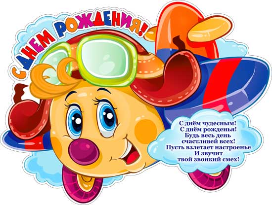 Плакат "С Днем рождения!" (самолет)"