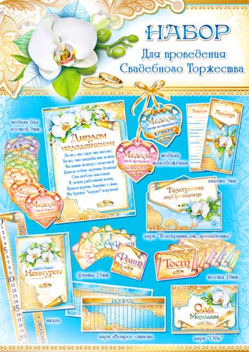 Набор для проведения свадебного торжества