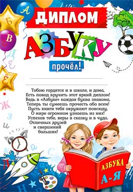 Диплом "Азбуку прочел!"