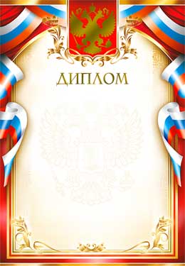 Диплом (фольга)