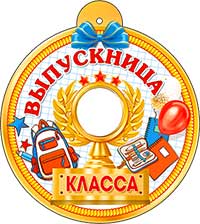 Медаль "Выпускница № класса"