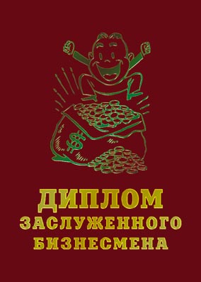 Дипломы подарочные классические - Диплом Красный "Заслуженного бизнесмена"