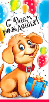 Конверты для денег - Конверт для денег "С Днем Рождения!" полноцветн. оборот Конверты для денег - Конверт для денег "С Днем Рождения!" полноцветн. оборот