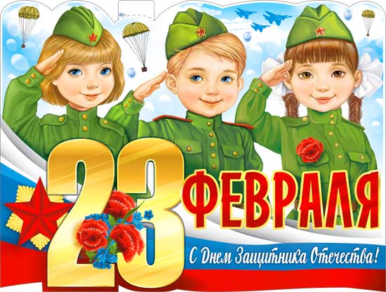 Плакат "23 Февраля" фигурный