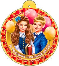 Медаль "За окончание Начальной школы"