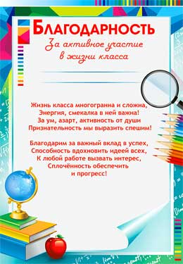 Благодарность за активное участие в жизни класса