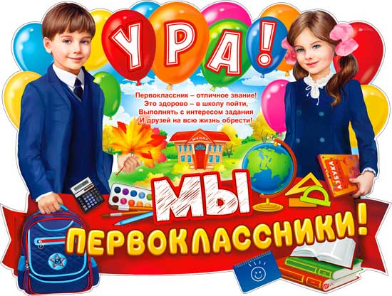 Плакат "Ура! Мы первоклассники" фигурный