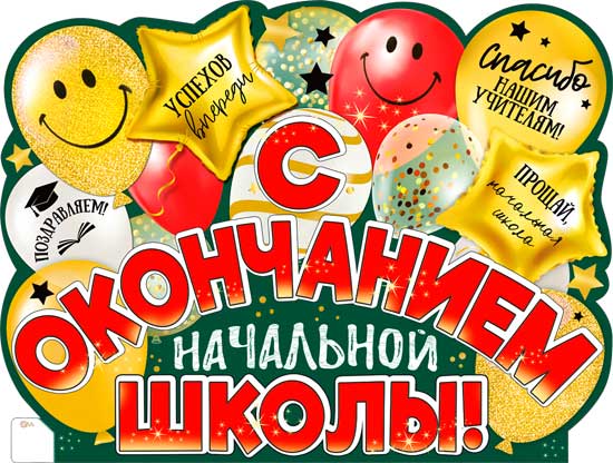 Плакат "С окончанием начальной школы!" фигурный